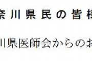 神奈川県医師会「専門家でもないコメンテーターが、同じような主張を繰り返しているテレビ報道があります。ごまかされないで」