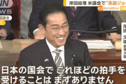 【動画】米議会、岸田首相「日本の国会ではこれほどすてきな拍手を受けることはまずない」