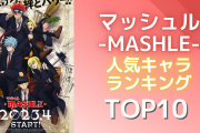 『マッシュル-MASHLE-』人気キャラランキングTOP10！レモンを抑えて1位に輝いたのは？