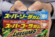【悲報】「スーパーソーダガム」「スーパーコーラガム」販売終了