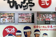 伊集院光、ラーメンの名店監修に本音『うちの味を完全再現』ってことは、本店行かないって思っていいよね？