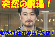 純烈 小田井涼平、年内で脱退❓❗