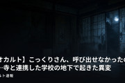 【オカルト】こっくりさん、呼び出せなかったのに…寺と連携した学校の地下で起きた異変