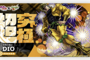 【速報】※モチベ回復※ この時を待ってたぜ！！超究極『DIO』特大発表！！超豪華報酬を多数引っさげ降臨決定！！！！【モンスト】