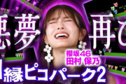 悪夢ふたたび！櫻坂46田村保乃、過酷なピコパーク回に挑んだ結果･･･【有吉ぃぃeeeee！】