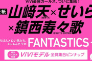山﨑天が「ViVi」次号の表紙を担当！【櫻坂46】