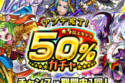 【緊急警告】※これﾔﾊﾞｲ※「あぶねー」マジで気をつけろ！！！『５０%ガチャ』に”特大トラップ”判明うぎゃぁああああああああ！！！！【モンスト】