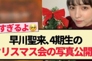 【元乃木坂46】早川聖来､4期生のクリスマス会の写真を公開!?【田村真佑・賀喜遥香・筒井あやめ・柴田柚菜・弓木奈於・清宮レイ】