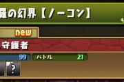 【パズドラ】「修羅の幻界」はコンボドロップが降ってくる特殊ルールのダンジョン…