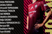 ◆悲報◆負傷で日本代表を離脱したヴィッセル神戸GK前川黛也、鹿島戦で先発！アジジ？？？