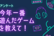 【2023年】今年一番遊んだゲームを教えて！【アンケート】