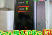 【画像】フジテレビ、「5G」と「5GHz」を間違えてしまうｗｗｗｗｗｗｗｗｗｗ