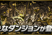 【パズドラ】新ゲリラ「十億ダンジョン」「たまプラカーニバル」登場！みんなの反応まとめ