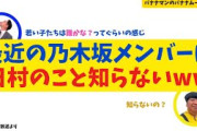 【日村ショック】最近の乃木坂メンバーは日村のこと知らないww【バナナムーンGOLD】