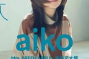 【朗報】aiko、まだイケる！！！！！！！！！！！！！！
