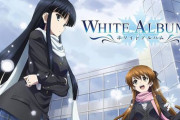 WHITEALBUM2とかいう二周やれないゲーム