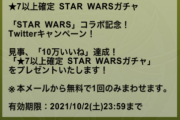 【パズドラ】「星7以上確定 STAR WARSガチャ」配布きたー！！