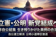 立憲と公明が新党結成「参院議員は残したまま、衆院議員のみで」公明は自民党の支援も見込めないことから、小選挙区から撤退を判断