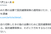 「指詰め」をした山口組幹部、治療で国民健康保険を使って逮捕