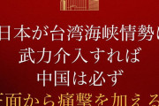 中国軍「日本が台湾海峡情勢に武力介入すれば、中国は必ず正面から痛撃を加える」「頭を割られ血まみれになる」！