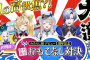 【にじさんじ】みたらし団 デビュー１周年記念 食材獲得！おもてなし対決！リゼの地雷とか言う無差別爆撃