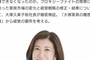 【悲報】大塚家具、久美子社長が抜けたらいきなり黒字化ｗｗｗｗｗｗｗｗ