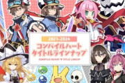 『コンパイルハート』新作タイトルラインナップサイトが公開！デスリクや魔導物語の新作きたああああああああ