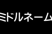 夫婦別姓ってミドルネーム取り入れたら解決しない？