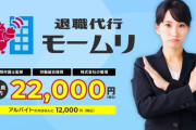 【悲報】退職代行モームリ、GW明け1日目に256人の退職手続きを敢行する