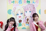 映画蓮ノ空の舞台挨拶ツアー（48回）【ラブライブ！】