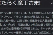 はたらく魔王さま！（２期）の絵柄がひどい件…　何年も待ってこんなん受け入れられないよ…