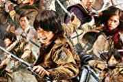 進撃の巨人作者「この漫画も形になってきたな！」 実写版脚本家「んほぉ～」　