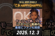【動画】モーニング娘。'25、『てかハピ』動画の量産にファンも困惑 #ハロプロ #モーニング娘 #morningmusume #てかハピ #てかハピのある暮らし #shorts
