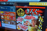 「焼肉きんぐ」にドカ食いしにきた！！！！！（※画像あり）