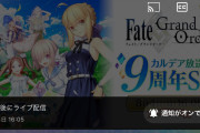 【FGO】9周年ガチャはいつ開始するの？
