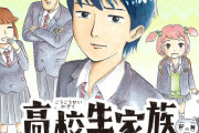 『高校生家族』 実写映画化決定！