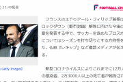 【悲報】フランス、今季国内サッカーを打ち切りｗｗｗｗ