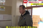 とある被災地の救援物資、賞味期限切れだらけでブチギレ「大半が使えないゴミ、こんなの食えない」