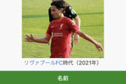 ◆悲報◆落選の代表元10番南野拓実のWikipediaの肩書、速攻で"元"日本代表に