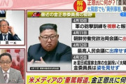 【訃報】金正恩氏(36)、死去　香港衛星テレビ ★5