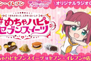 【動画】黒澤ルビィ担当のセブン-イレブン新作ラジオCM完成！めちゃハピセブンスイーツえいえいおー！！【ラブライブ！サンシャイン!!】