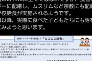 日本共産党さん　学校給食をイスラム教徒にも対応するように提案　→　実施される