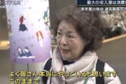 国「過去最高の税収ですｗｗｗ」→おばあちゃん（75）ブチギレｗｗｗ（※画像あり）