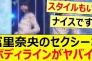 冨里奈央のセクシーなボディラインがヤバイ!【乃木坂46】