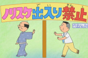 【速報】ノリスケさん、磯野家からとうとう出禁にされる