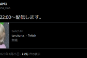 元プロゲーマー・たぬかなさん、1月27日(金)22時から配信