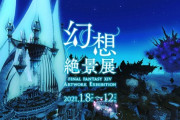 【FF14】1月8日開催の「幻想絶景展」が新型コロナウイルス感染症拡大により開催見合わせに…。新しい開催時期は今後の状況を鑑みながら検討とのこと