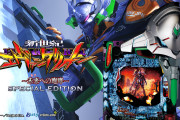 【新台】「P新世紀エヴァンゲリオン〜未来への咆哮〜SPECIAL EDITION」の事前評判まとめ！またエヴァでいいじゃんになる、ミドル増台にも期待