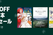 【朗報】Amazonのクリスマス（Kindle本セール）始まってしまうｗｗｗｗｗｗｗｗｗ