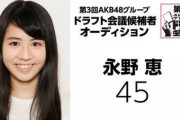 【悲報】AKB48永野恵「私がドラ3受かったの確実に猿枠だったことを実感した」